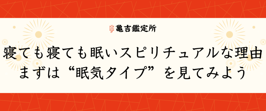 寝ても寝ても眠いスピリチュアルな理由｜まずは“眠気タイプ”を見てみよう