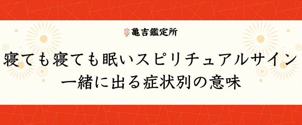 寝ても寝ても眠いスピリチュアルサイン｜一緒に出る症状別の意味