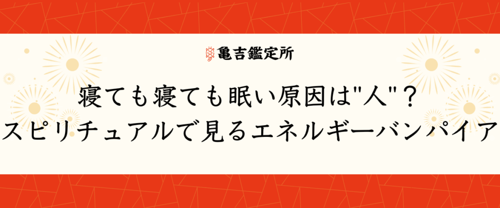 寝ても寝ても眠い原因は_人_？スピリチュアルで見るエネルギーバンパイア