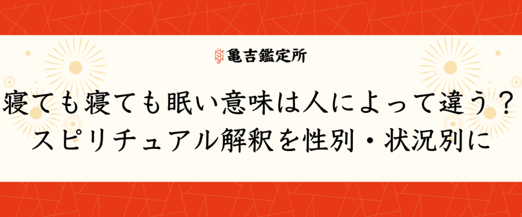 寝ても寝ても眠い意味は人によって違う？スピリチュアル解釈を性別・状況別に
