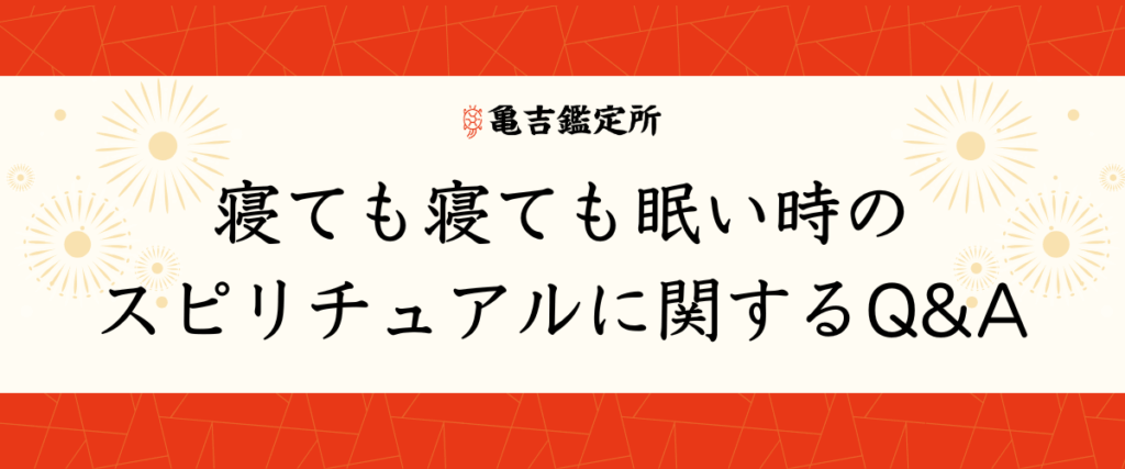 寝ても寝ても眠い時のスピリチュアルに関するQ&A