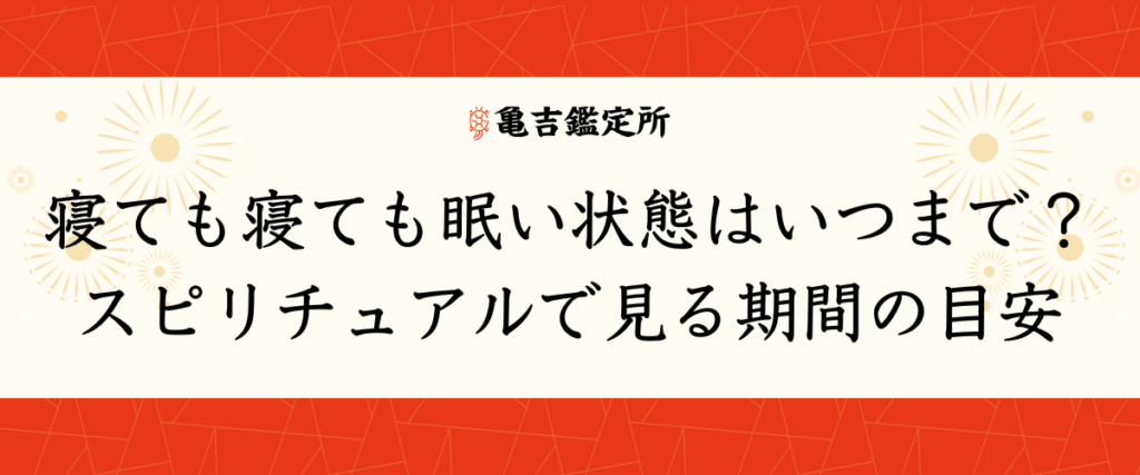 寝ても寝ても眠い状態はいつまで？スピリチュアルで見る期間の目安