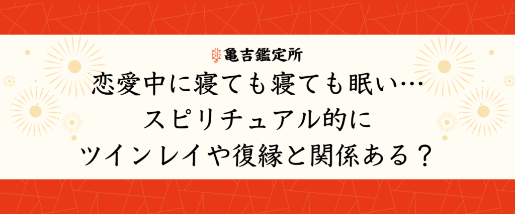 恋愛中に寝ても寝ても眠い…スピリチュアル的にツインレイや復縁と関係ある？