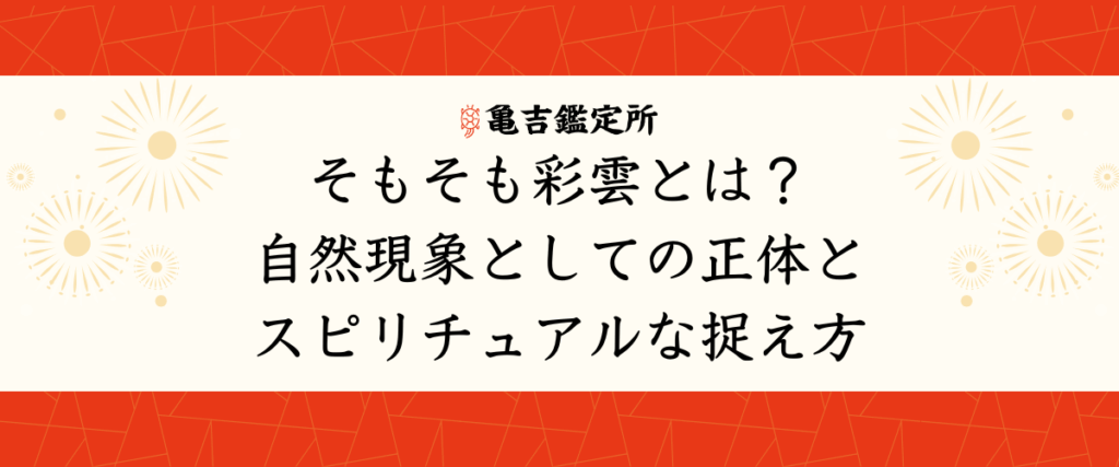 そもそも彩雲とは？自然現象としての正体とスピリチュアルな捉え方