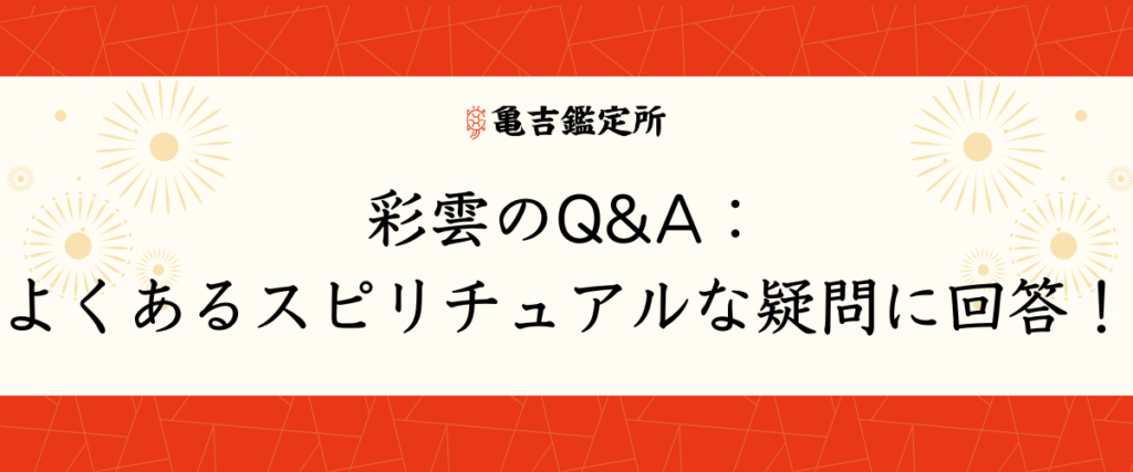 彩雲のQ&A：よくあるスピリチュアルな疑問に回答！