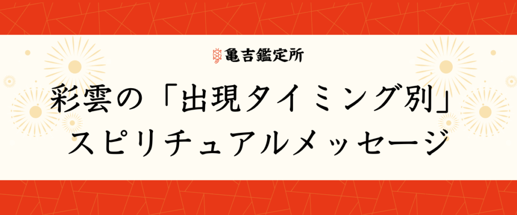 彩雲の「出現タイミング別」スピリチュアルメッセージ
