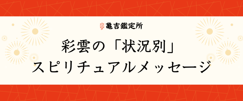 彩雲の「状況別」スピリチュアルメッセージ