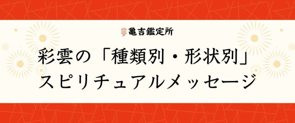 彩雲の「種類別・形状別」スピリチュアルメッセージ