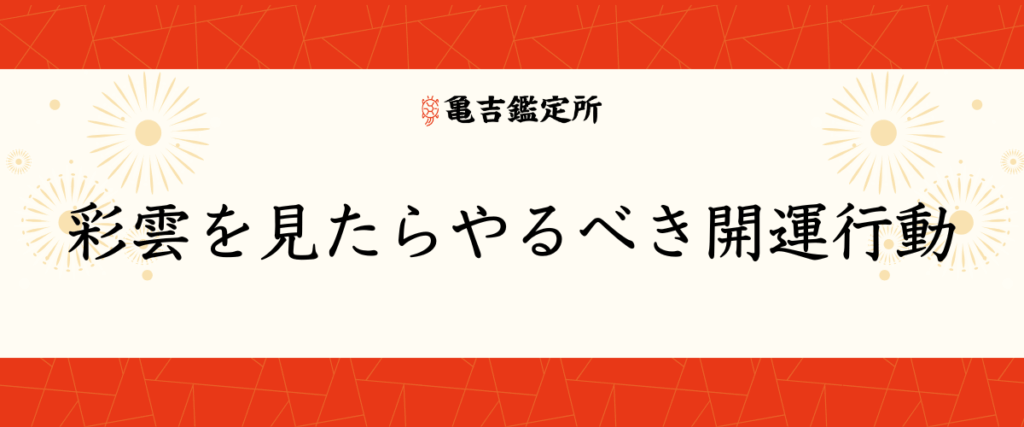 彩雲を見たらやるべき開運行動