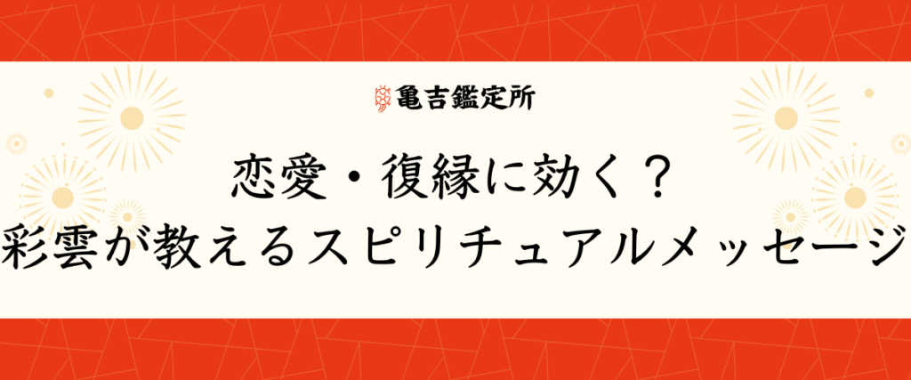 恋愛・復縁に効く？彩雲が教えるスピリチュアルメッセージ