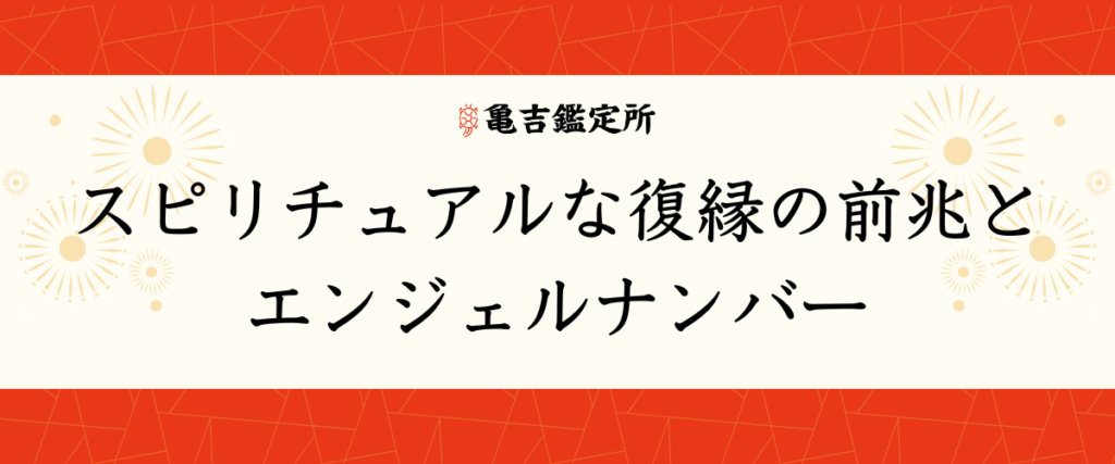 スピリチュアルな復縁の前兆とエンジェルナンバー