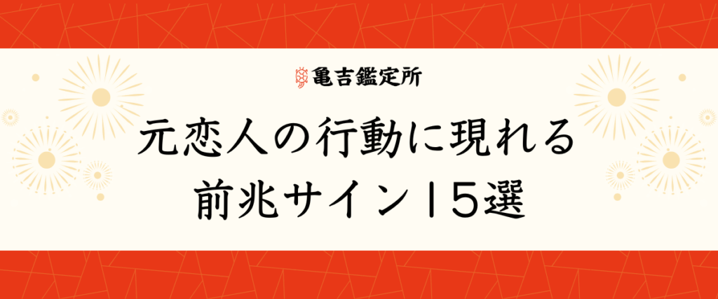 元恋人の行動に現れる前兆サイン15選