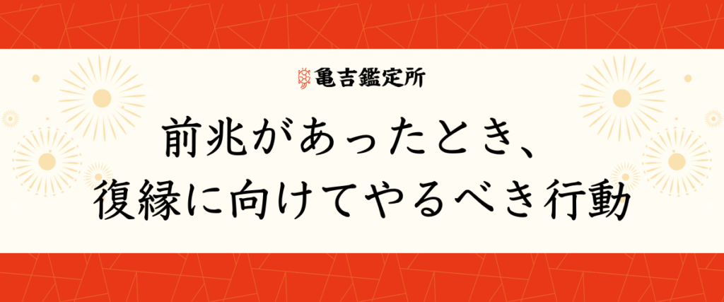 前兆があったとき、復縁に向けてやるべき行動