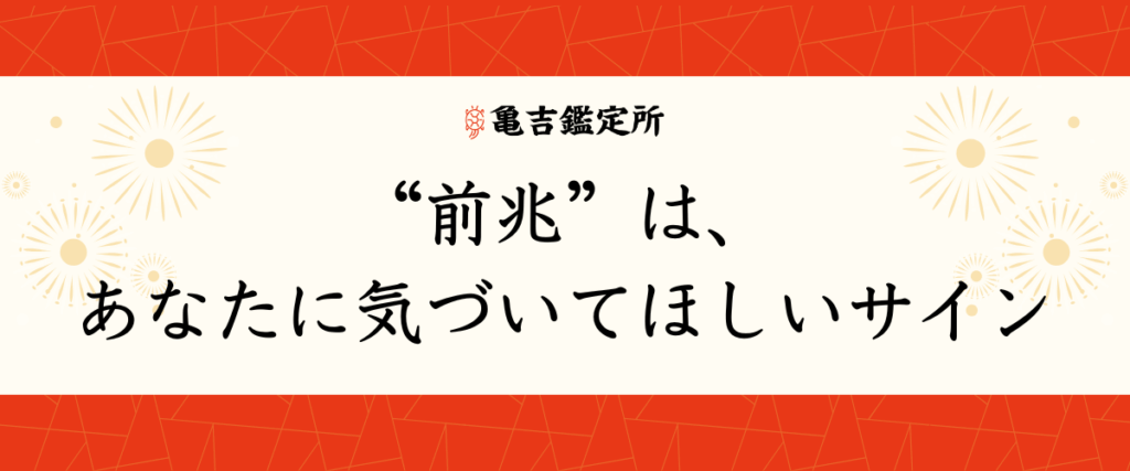 “前兆”は、あなたに気づいてほしいサイン
