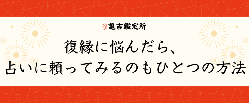 復縁に悩んだら、占いに頼ってみるのもひとつの方法