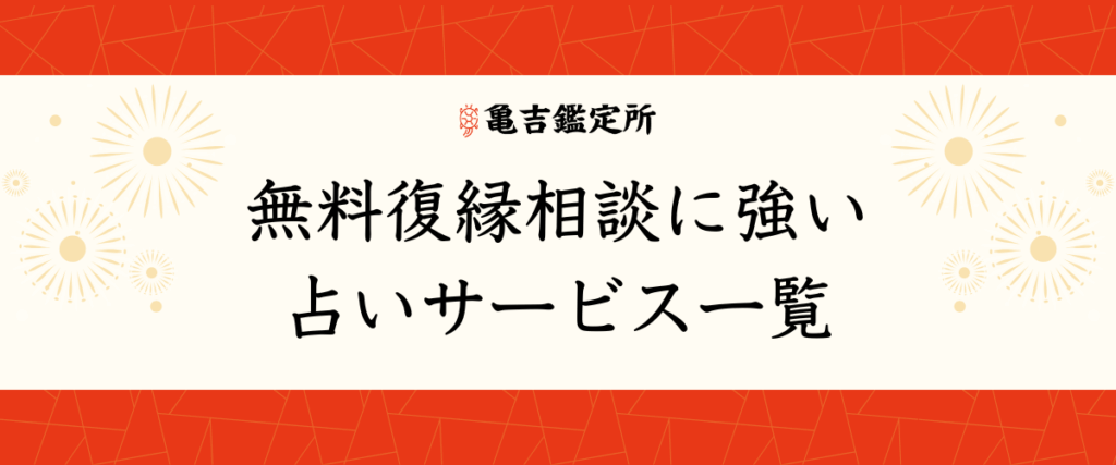 無料復縁相談に強い占いサービス一覧