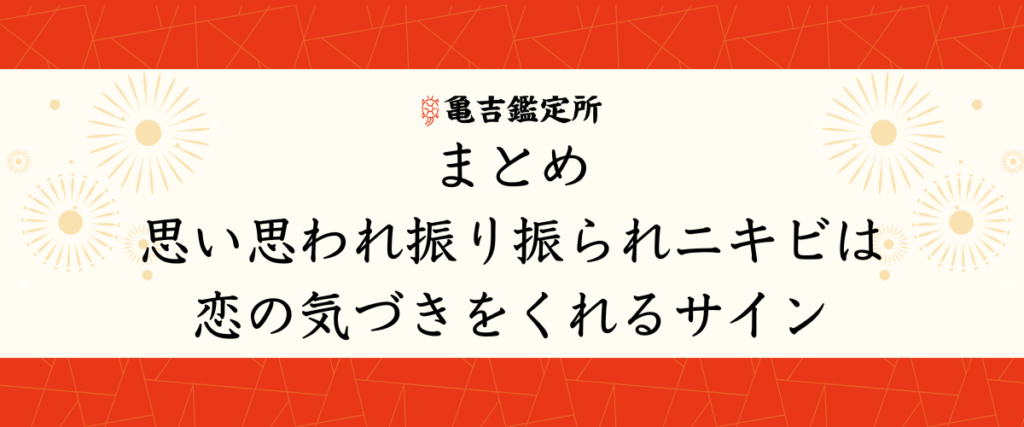 まとめ｜思い思われ振り振られニキビは恋の気づきをくれるサイン