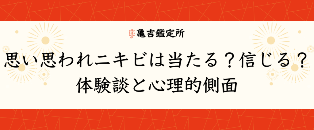 思い思われニキビは当たる？信じる？体験談と心理的側面