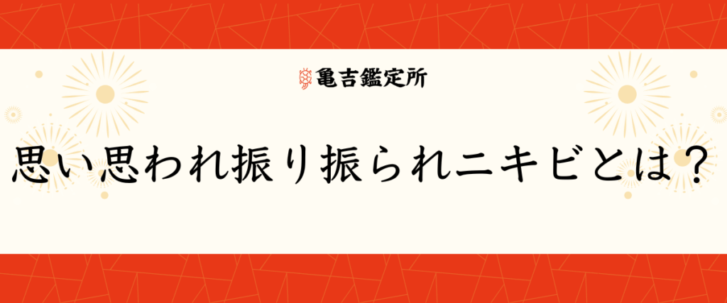 思い思われ振り振られニキビとは？