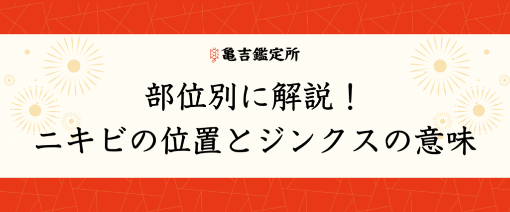 部位別に解説！ニキビの位置とジンクスの意味