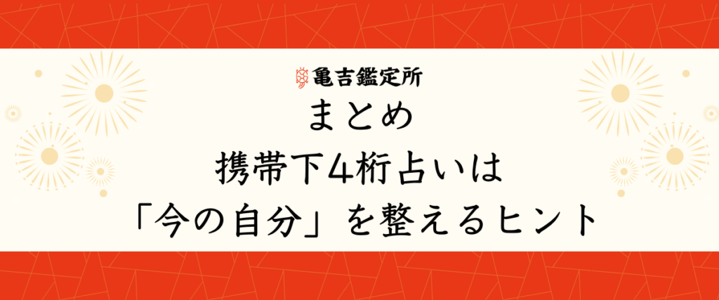 まとめ｜携帯下4桁占いは「今の自分」を整えるヒント