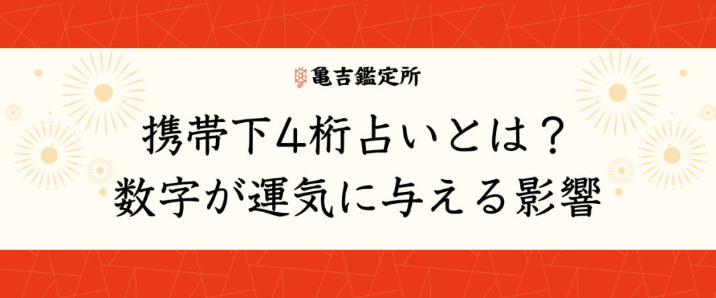 携帯下4桁占いとは？数字が運気に与える影響