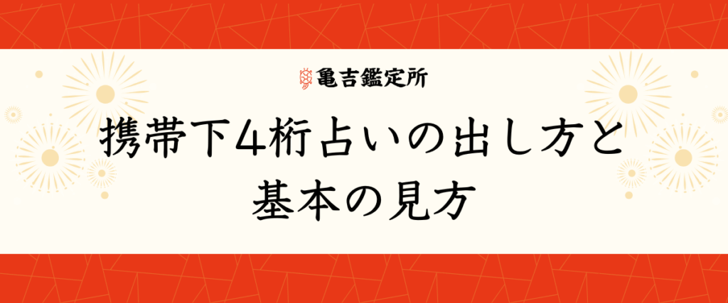 携帯下4桁占いの出し方と基本の見方