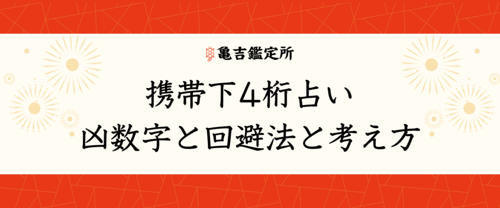 携帯下4桁占い｜凶数字と回避法と考え方