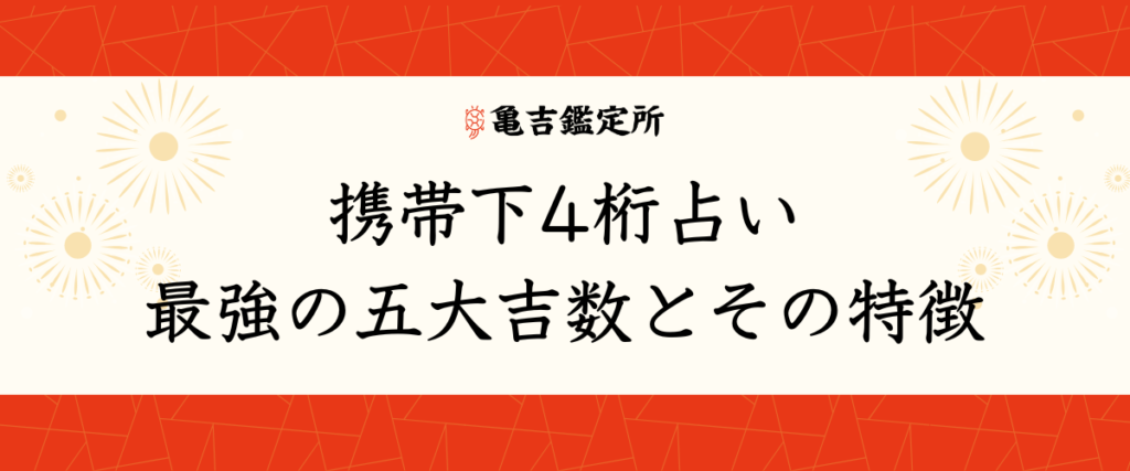 携帯下4桁占い｜最強の五大吉数とその特徴