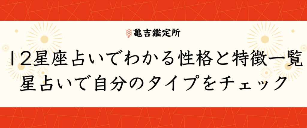 12星座占いでわかる性格と特徴一覧｜星占いで自分のタイプをチェック