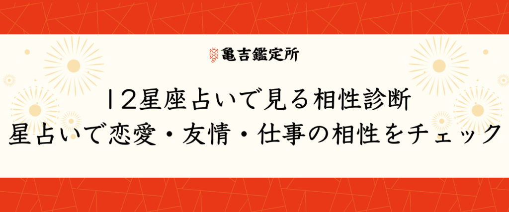 12星座占いで見る相性診断｜星占いで恋愛・友情・仕事の相性をチェック