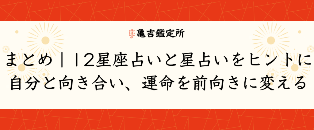 12星座占いと星占いをヒントに自分と向き合い、運命を前向きに変える｜まとめ