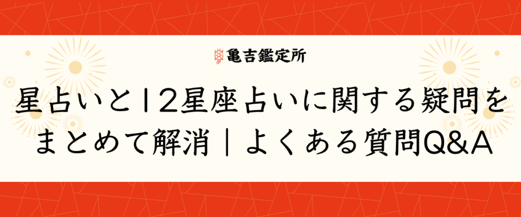 星占いと12星座占いに関する疑問をまとめて解消｜よくある質問Q&A