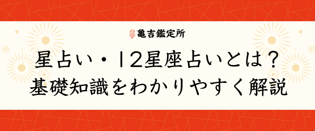 星占い・12星座占いとは？基礎知識をわかりやすく解説
