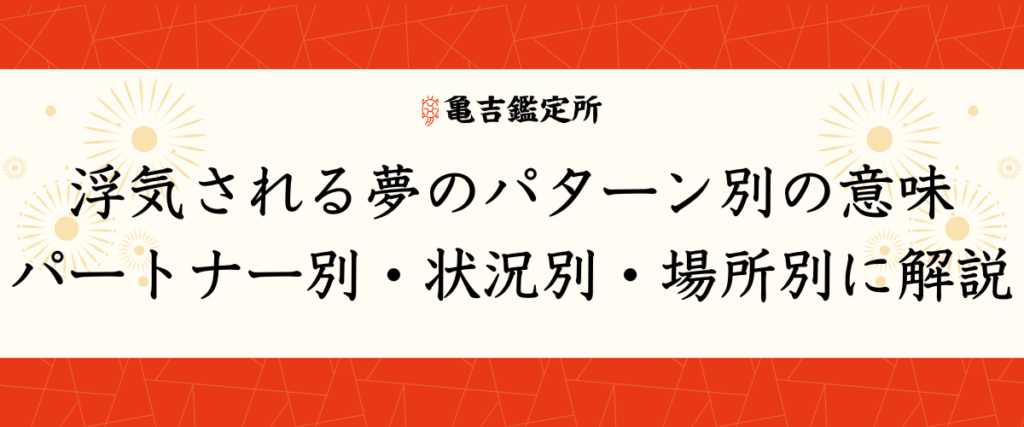 浮気される夢のパターン別の意味｜パートナー別・状況別・場所別に解説