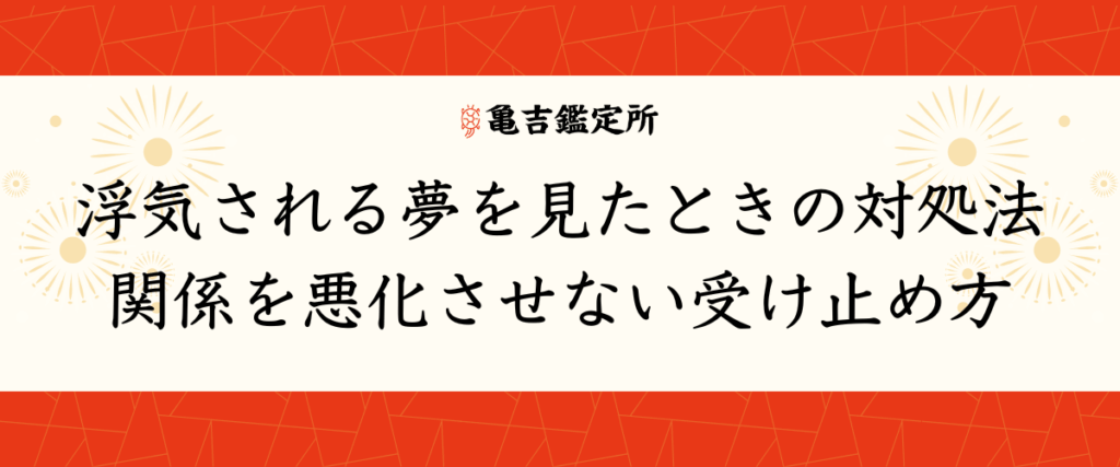 浮気される夢を見たときの対処法｜関係を悪化させない受け止め方