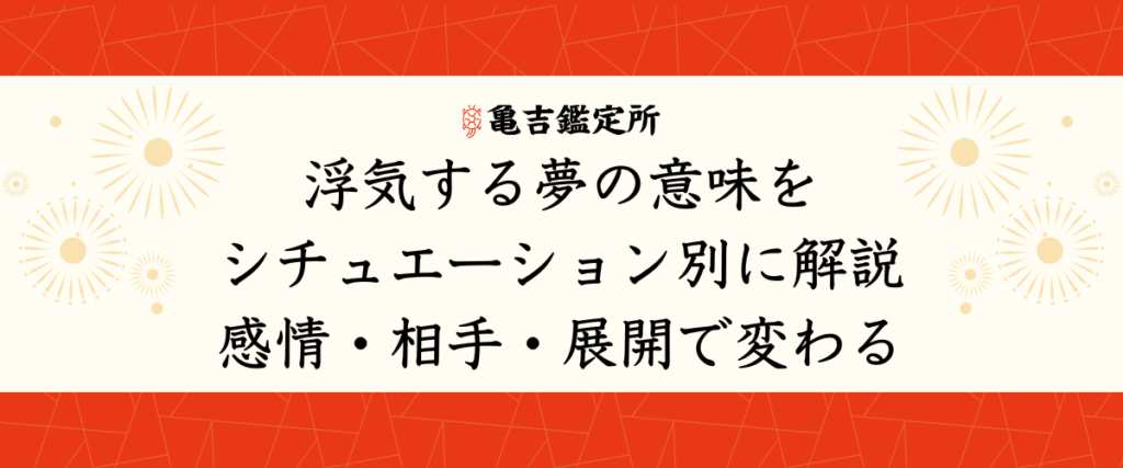 浮気する夢の意味をシチュエーション別に解説｜感情・相手・展開で変わる