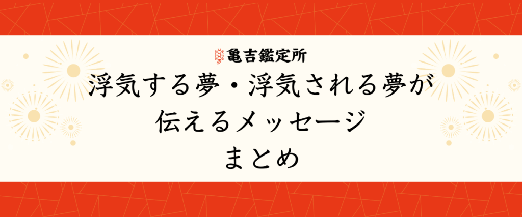 浮気する夢・浮気される夢が伝えるメッセージ｜まとめ
