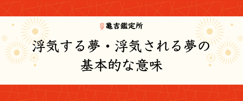 浮気する夢・浮気される夢の基本的な意味