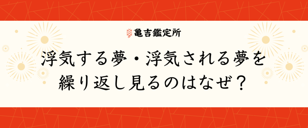 浮気する夢・浮気される夢を繰り返し見るのはなぜ？