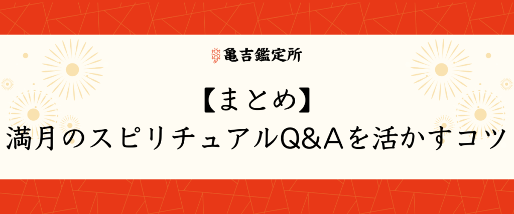 【まとめ】満月のスピリチュアルQ&Aを活かすコツ