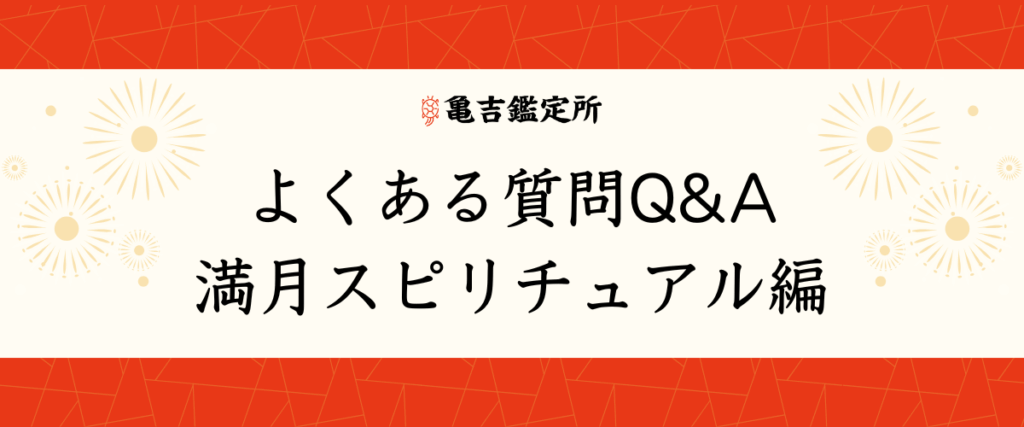 よくある質問Q&A｜満月スピリチュアル編