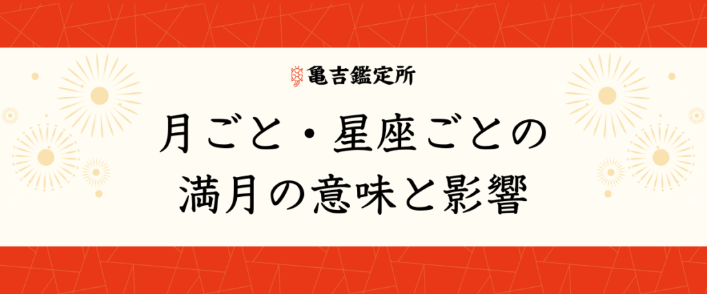 月ごと・星座ごとの満月の意味と影響