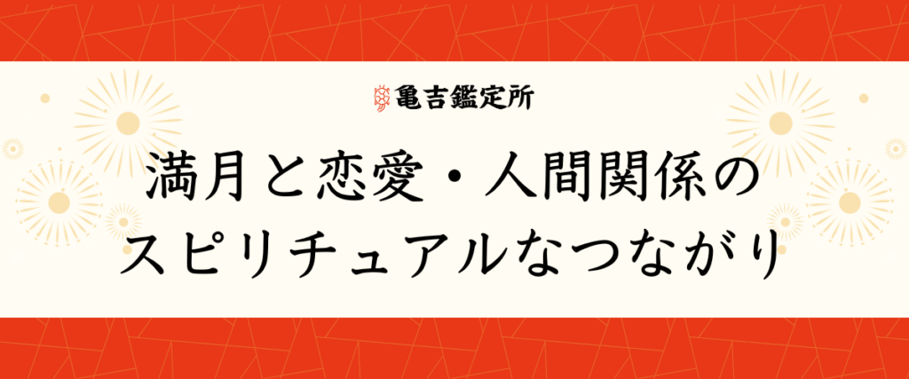 満月と恋愛・人間関係のスピリチュアルなつながり