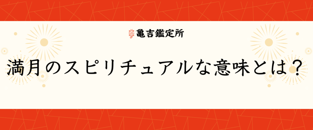 満月のスピリチュアルな意味とは？