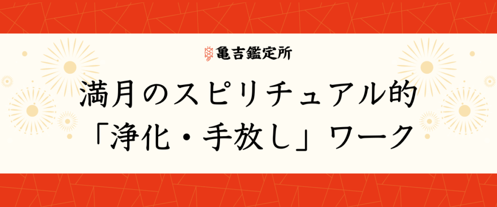 満月のスピリチュアル的「浄化・手放し」ワーク