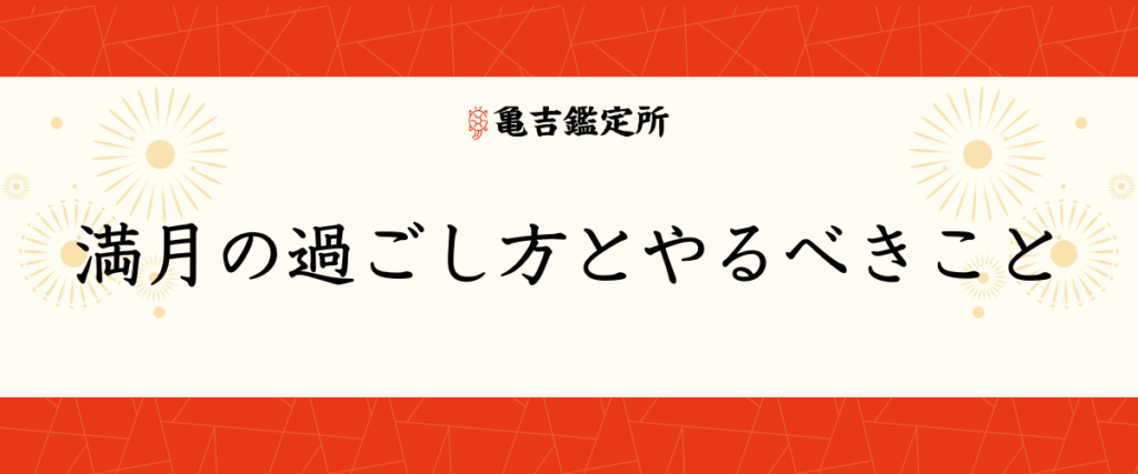 満月の過ごし方とやるべきこと