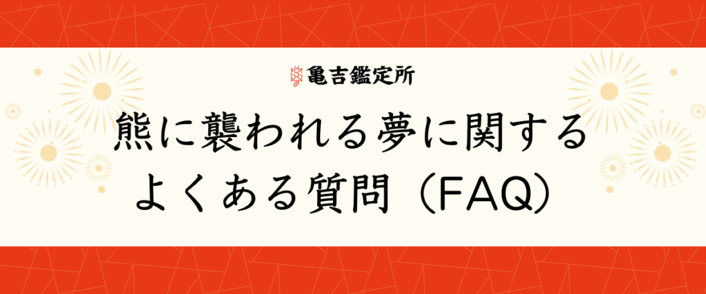 熊に襲われる夢に関するよくある質問（FAQ）