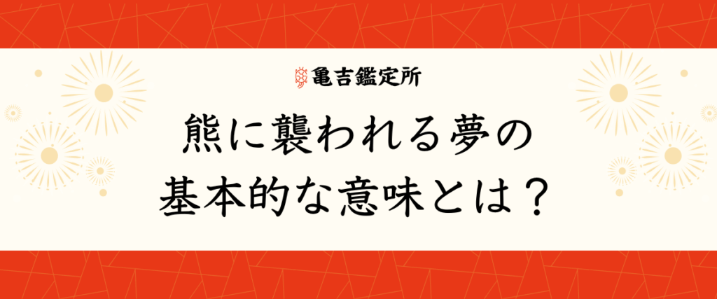 熊に襲われる夢の基本的な意味とは？