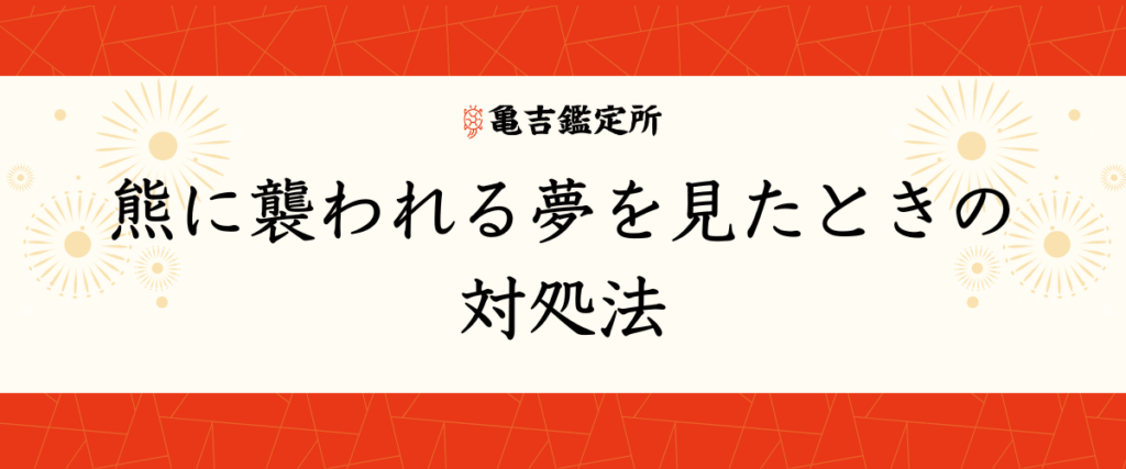 熊に襲われる夢を見たときの対処法